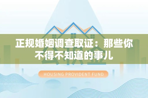 福州正规婚姻调查取证：那些你不得不知道的事儿