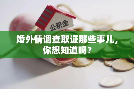 福州婚外情调查取证那些事儿，你想知道吗？