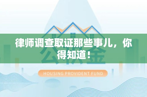 福州律师调查取证那些事儿，你得知道！