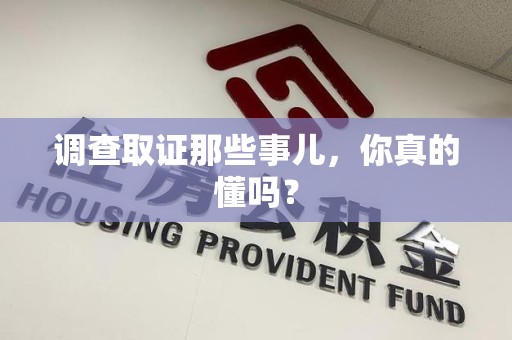 福州调查取证那些事儿，你真的懂吗？