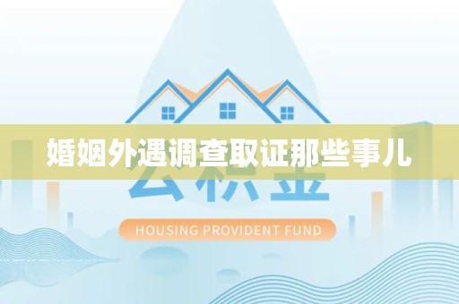 福州婚姻外遇调查取证那些事儿