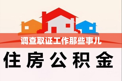 福州调查取证工作那些事儿