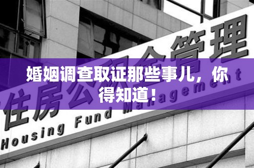 福州婚姻调查取证那些事儿，你得知道！