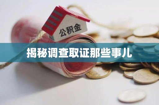 福州揭秘调查取证那些事儿