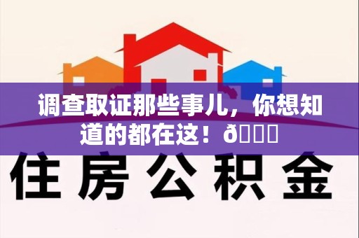 福州调查取证那些事儿，你想知道的都在这！😎