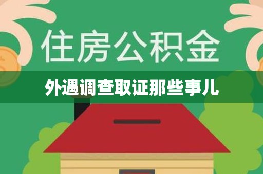 福州外遇调查取证那些事儿