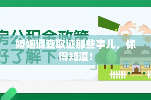 福州婚姻调查取证那些事儿，你得知道！