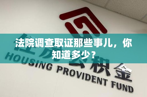 福州法院调查取证那些事儿，你知道多少？