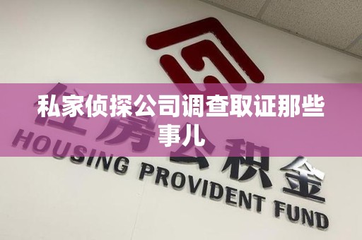 福州私家侦探公司调查取证那些事儿