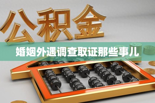 福州婚姻外遇调查取证那些事儿