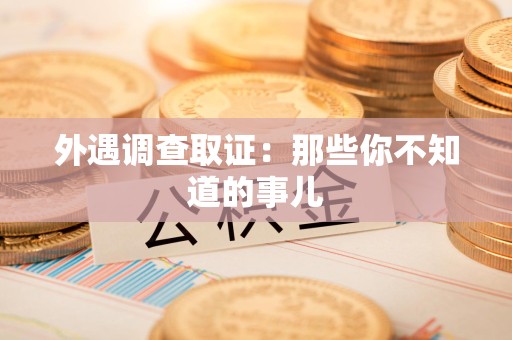 福州外遇调查取证：那些你不知道的事儿