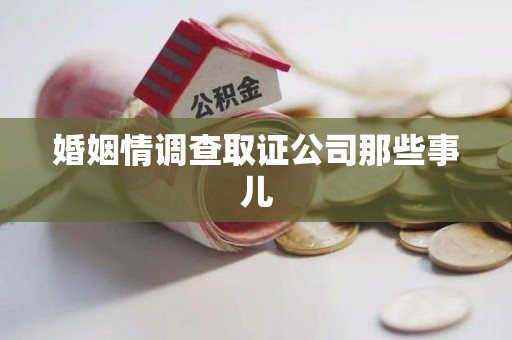 福州婚姻情调查取证公司那些事儿
