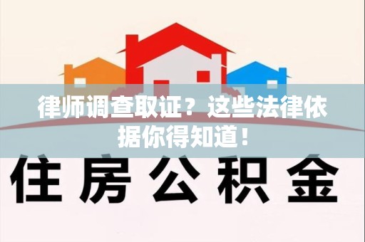 福州律师调查取证？这些法律依据你得知道！