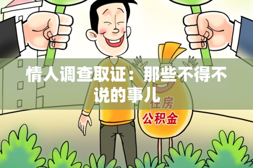 福州情人调查取证：那些不得不说的事儿
