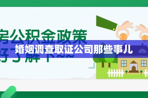福州婚姻调查取证公司那些事儿