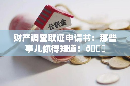 福州财产调查取证申请书：那些事儿你得知道！😎