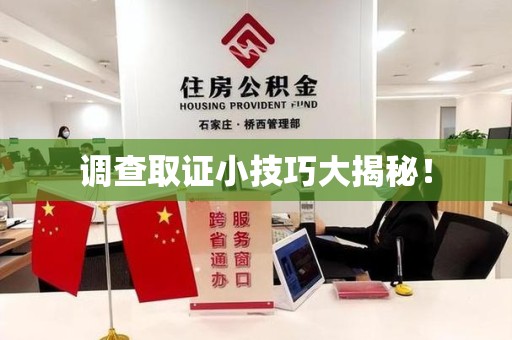 福州调查取证小技巧大揭秘！