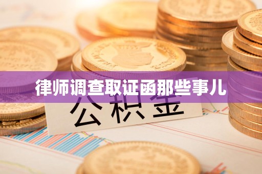 福州律师调查取证函那些事儿