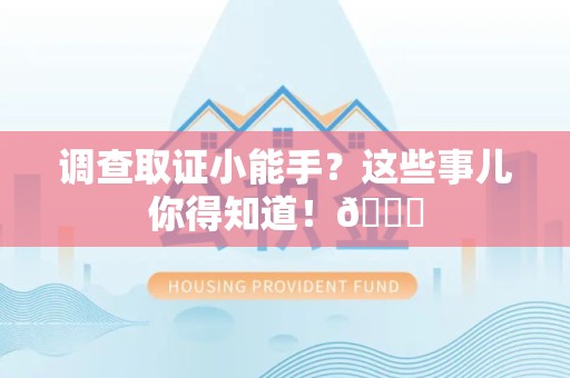 福州调查取证小能手？这些事儿你得知道！😎