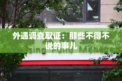 福州外遇调查取证：那些不得不说的事儿