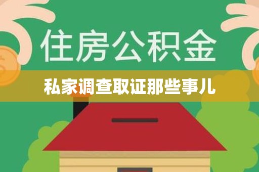 福州私家调查取证那些事儿