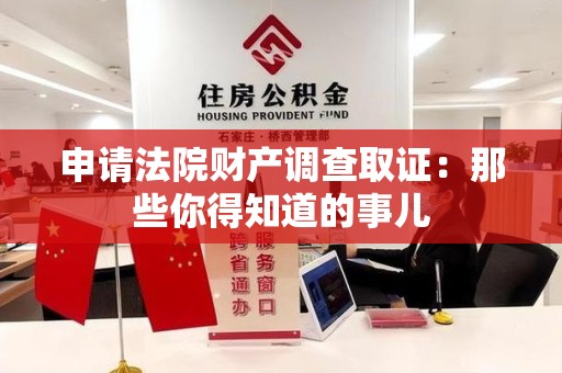 福州申请法院财产调查取证：那些你得知道的事儿