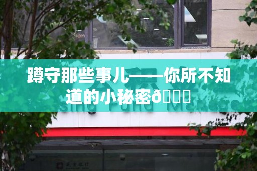 福州蹲守那些事儿——你所不知道的小秘密😎