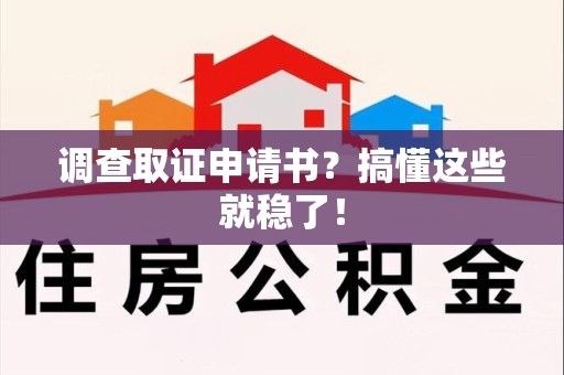 福州调查取证申请书？搞懂这些就稳了！