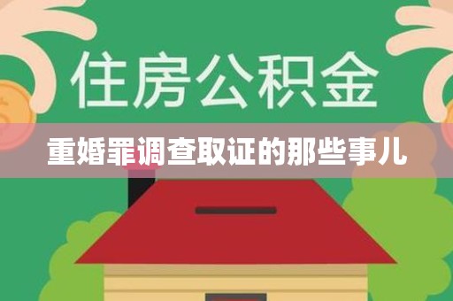 福州重婚罪调查取证的那些事儿