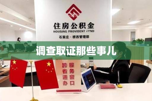 福州调查取证那些事儿