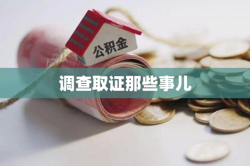 福州调查取证那些事儿