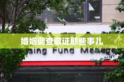 福州婚姻调查取证那些事儿
