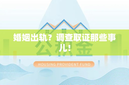 福州婚姻出轨？调查取证那些事儿！