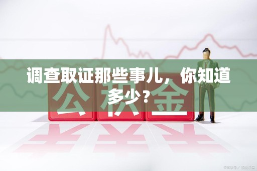 福州调查取证那些事儿，你知道多少？