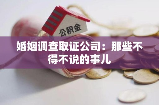 福州婚姻调查取证公司：那些不得不说的事儿