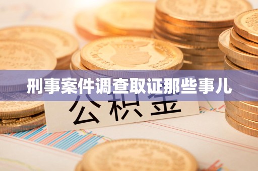 福州刑事案件调查取证那些事儿