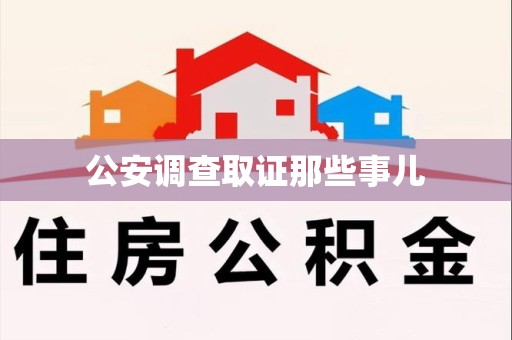 福州公安调查取证那些事儿