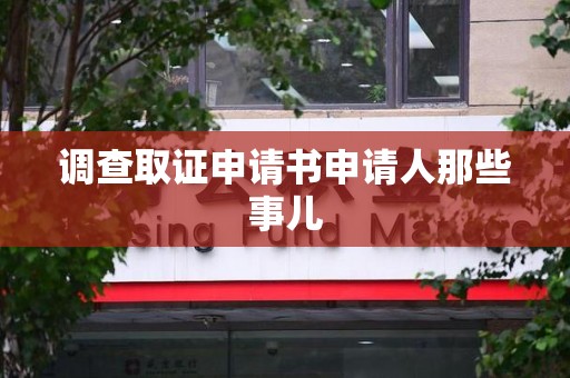 福州调查取证申请书申请人那些事儿
