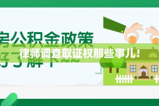 福州律师调查取证权那些事儿！