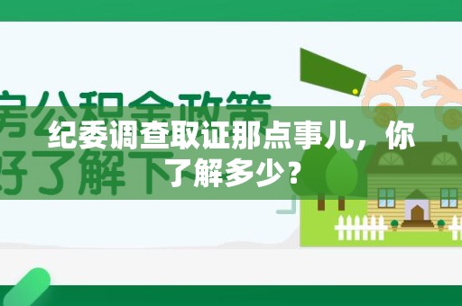 福州纪委调查取证那点事儿，你了解多少？