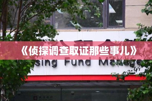 福州《侦探调查取证那些事儿》