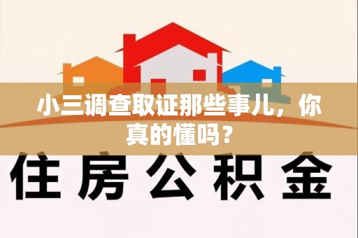 福州小三调查取证那些事儿，你真的懂吗？