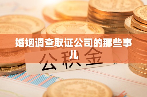 福州婚姻调查取证公司的那些事儿