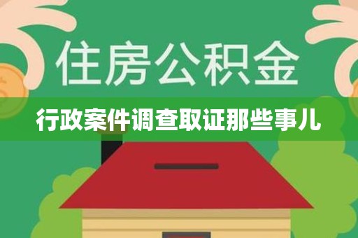 福州行政案件调查取证那些事儿