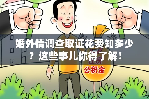 福州婚外情调查取证花费知多少？这些事儿你得了解！