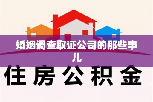 福州婚姻调查取证公司的那些事儿