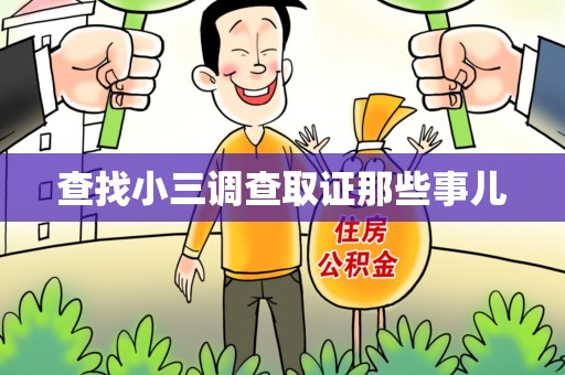 福州查找小三调查取证那些事儿