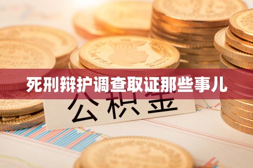 福州死刑辩护调查取证那些事儿