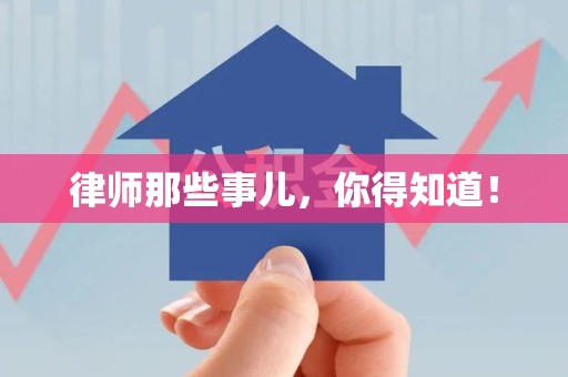 福州律师那些事儿，你得知道！