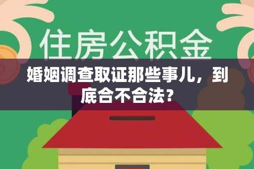 福州婚姻调查取证那些事儿，到底合不合法？